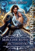 Миссия: вернуть истинную