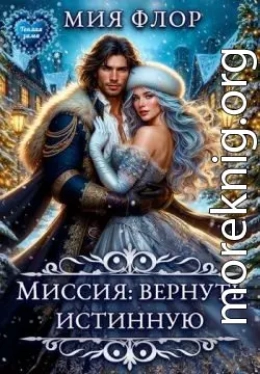 Миссия: вернуть истинную
