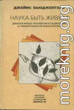 Наука быть живым. Диалоги между терапевтом и пациентами в гуманистической терапии