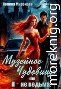 Музейное чудовище, или Я - не ведьма!