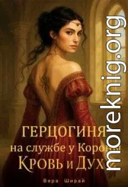 Герцогиня на службе у Короны. Кровь и Дух 2
