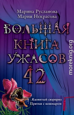 Большая книга ужасов 42