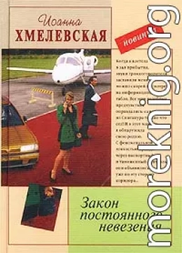 Закон постоянного невезения [Невезуха]