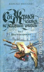 Сен-Жермен: Человек, не желавший умирать. Том 2. Власть незримого