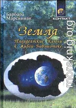 Земля. Плеядеанские Ключи к Живой Библиотеке