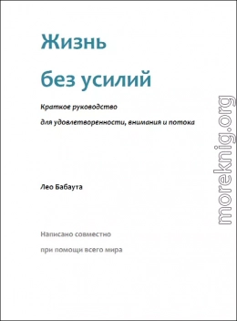 Жизнь без усилий. Краткое руководство для удовлетворенности, внимания и потока.