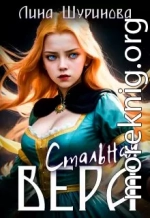 Стальная Вера