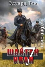 Шайтан Иван 7