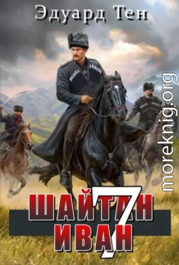 Шайтан Иван 7