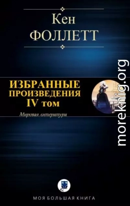 Избранные произведения. IV том