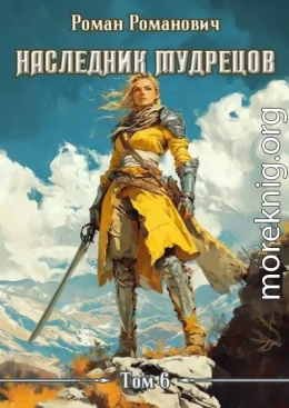 Наследник Мудрецов. Том 6