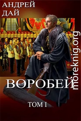 Воробей. Том 1