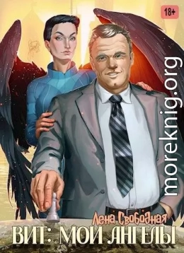 Вит: мои ангелы
