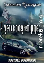 А где-то в соседнем дворе… (сборник)