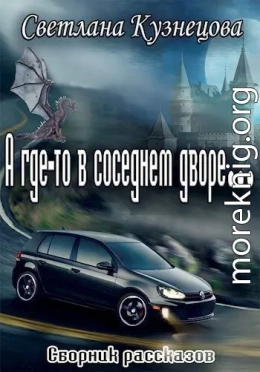 А где-то в соседнем дворе… (сборник)