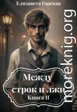 Между строк и лжи. Книга 2