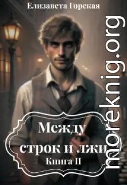 Между строк и лжи. Книга 2