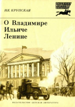 О Владимире Ильиче Ленине