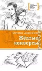 Жёлтые конверты