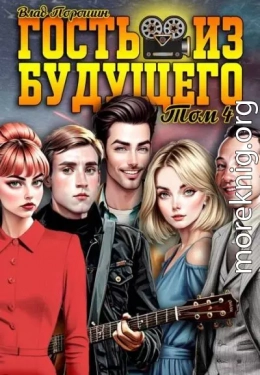 Гость из будущего. Том 4