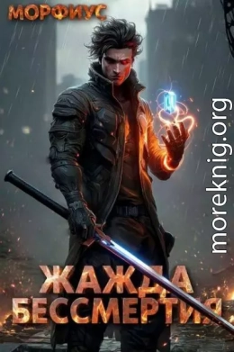 Жажда бессмертия
