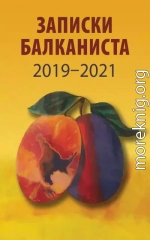 Записки Балканиста. 2019-2021