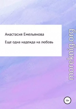 Еще одна надежда на любовь