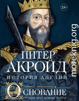 Основание. От самых начал до эпохи Тюдоров