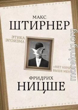 Этика эгоизма. «Нет ничего выше меня»