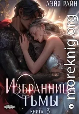 Избранница Тьмы. Книга 3