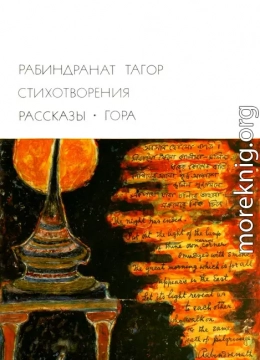 Стихотворения. Рассказы. Гора