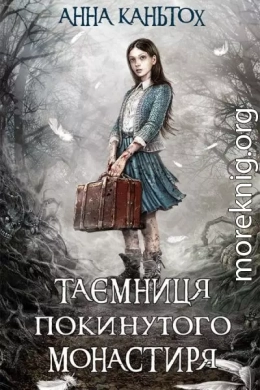 Таємниця покинутого монастиря