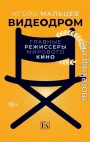 Видеодром. Главные режиссеры мирового кино