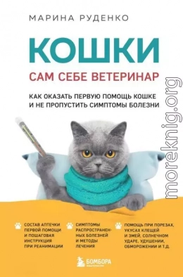 Кошки. Сам себе ветеринар. Как оказать первую помощь кошке и не пропустить симптомы болезни