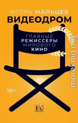 Видеодром. Главные режиссеры мирового кино