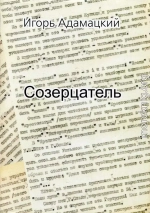 Созерцатель