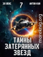 Тайны затерянных звезд. Том 7