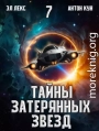 Тайны затерянных звезд. Том 7