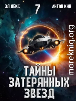 Тайны затерянных звезд. Том 7