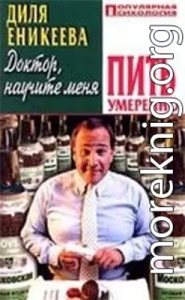 Доктор, научите меня пить умеренно