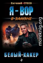 Белый хакер