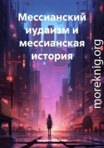 Мессианский иудаизм и мессианская история