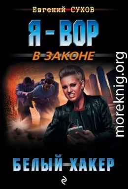 Белый хакер