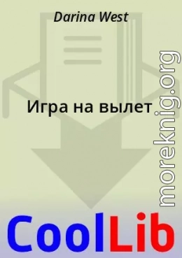 Игра на вылет