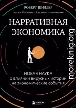 Нарративная экономика. Новая наука о влиянии вирусных историй на экономические события