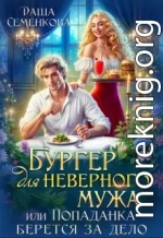 Бургер для неверного мужа, или Попаданка берется за дело