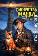 Смотритель Маяка 2