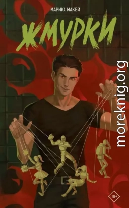 Жмурки