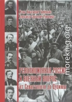 Революционная Россия и военный вопрос: от Севастополя до Цусимы