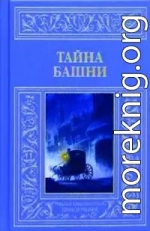 Тайна башни (сборник)